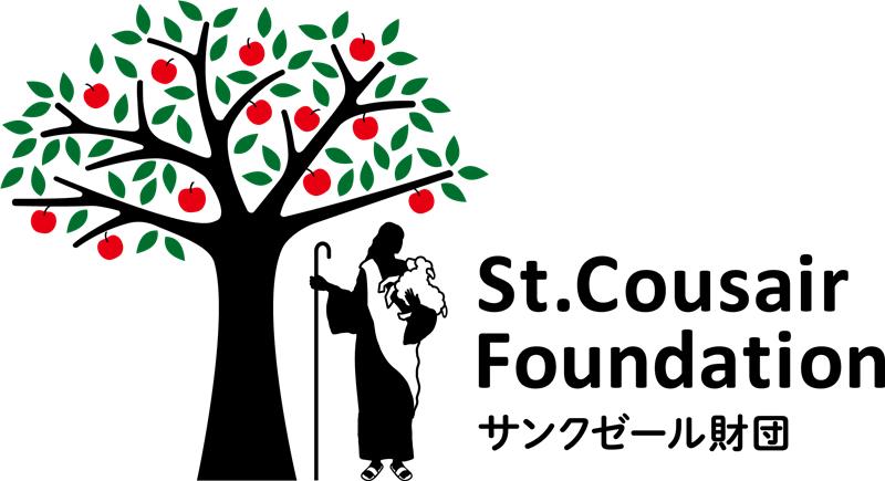 一般財団法人 サンクゼール財団